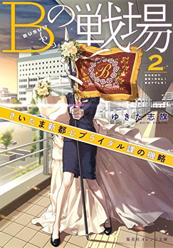 Bの戦場 2 さいたま新都心ブライダル課の機略
