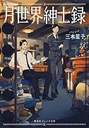 月世界紳士録