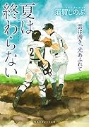 夏は終わらない 雲は湧き、光あふれて