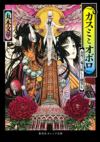 カスミとオボロ 春宵に鬼は妖しく微笑む