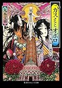 カスミとオボロ 春宵に鬼は妖しく微笑む