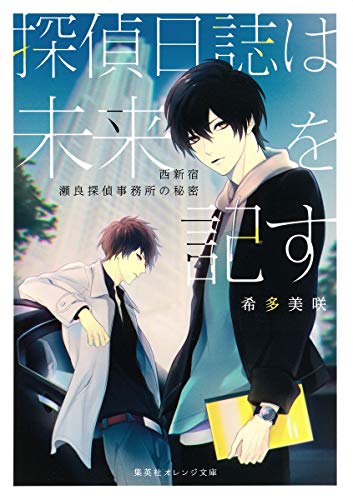 探偵日誌は未来を記す 〜西新宿 瀬良探偵事務所の秘密〜