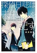 探偵日誌は未来を記す 〜西新宿 瀬良探偵事務所の秘密〜