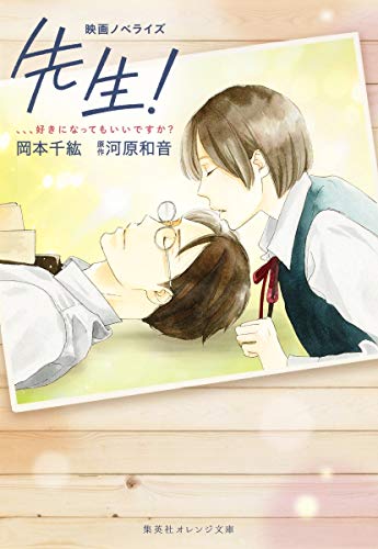 先生! 、、、好きになってもいいですか? 映画ノベライズ