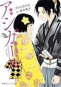 小説 アシガール