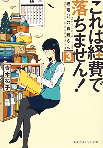 ライトノベル新刊チェック これは経費で落ちません 3 経理部の森若さん 集英社オレンジ文庫 集英社 ライトノベル新刊チェック これは経費で落ちません 3 経理部の森若さん 集英社オレンジ文庫 集英社