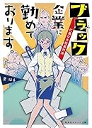ブラック企業に勤めております。 仁義なき営業対決
