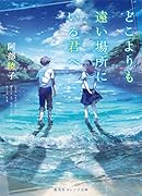 どこよりも遠い場所にいる君へ