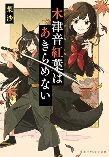 木津音紅葉はあきらめない