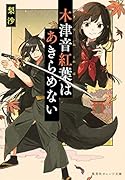 木津音紅葉はあきらめない