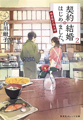 契約結婚はじめました。 2 〜椿屋敷の偽夫婦〜