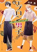 エプロン男子 2nd 今晩、出張シェフがうかがいます