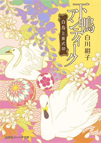 下鴨アンティーク 白鳥と紫式部