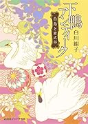 下鴨アンティーク 白鳥と紫式部