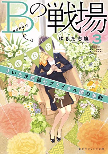 Bの戦場 3 さいたま新都心ブライダル課の果断