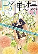 Bの戦場 3 さいたま新都心ブライダル課の果断