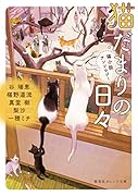 猫だまりの日々 猫小説アンソロジー