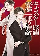 キャスター探偵 愛優一郎の宿敵