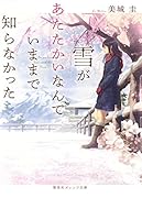雪があたたかいなんていままで知らなかった