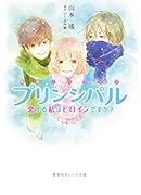プリンシパル 恋する私はヒロインですか? 映画ノベライズ