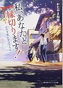 私、あなたと縁切ります! 〜えのき荘にさようなら〜