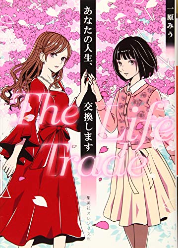 あなたの人生、交換します The Life Trade