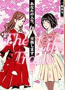 あなたの人生、交換します The Life Trade