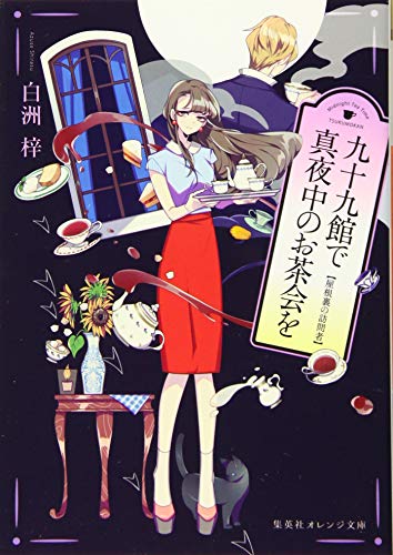 九十九館で真夜中のお茶会を 屋根裏の訪問者
