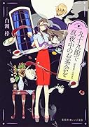 九十九館で真夜中のお茶会を 屋根裏の訪問者