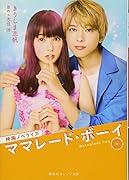ママレード・ボーイ 映画ノベライズ
