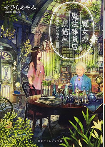 魔女の魔法雑貨店 黒猫屋 猫が導く迷い客の一週間