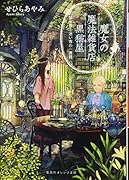 魔女の魔法雑貨店 黒猫屋 猫が導く迷い客の一週間