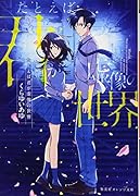 たとえば君が虚像の世界