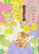 下鴨アンティーク アリスの宝箱