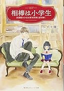 相棒は小学生 図書館の少女は新米刑事と謎を解く
