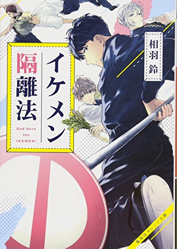 イケメン隔離法