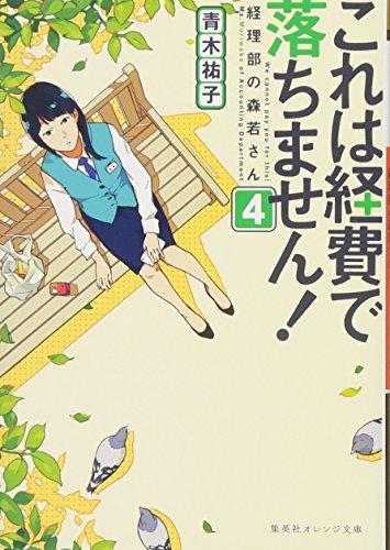 これは経費で落ちません! 4 〜経理部の森若さん〜