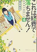 これは経費で落ちません! 4 〜経理部の森若さん〜