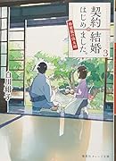 契約結婚はじめました。 3 〜椿屋敷の偽夫婦〜