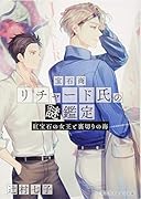 宝石商リチャード氏の謎鑑定 紅宝石の女王と裏切りの海