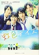 虹色デイズ 映画ノベライズ