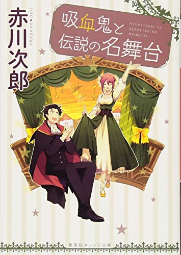 吸血鬼と伝説の名舞台