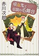 吸血鬼と伝説の名舞台