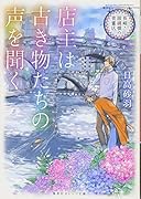店主は古き物たちの声を聞く 長崎・眼鏡橋の骨董店