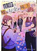 法律は嘘とお金の味方です。 京都御所南、吾妻法律事務所の法廷日誌