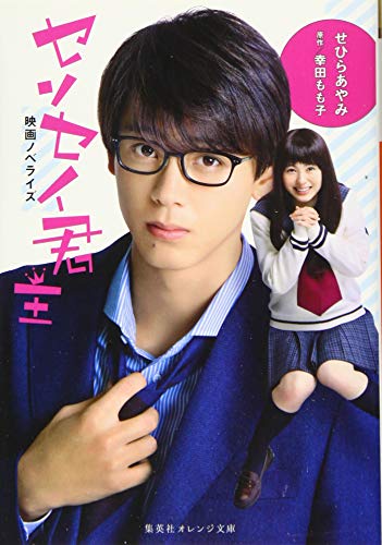 センセイ君主 映画ノベライズ