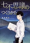 七不思議のつくりかた
