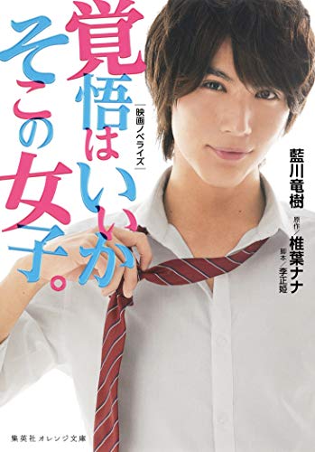 覚悟はいいかそこの女子。 映画ノベライズ