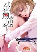 金魚妻 小説