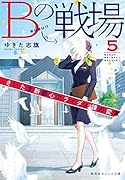 Bの戦場 5 さいたま新都心ブライダル課の変革